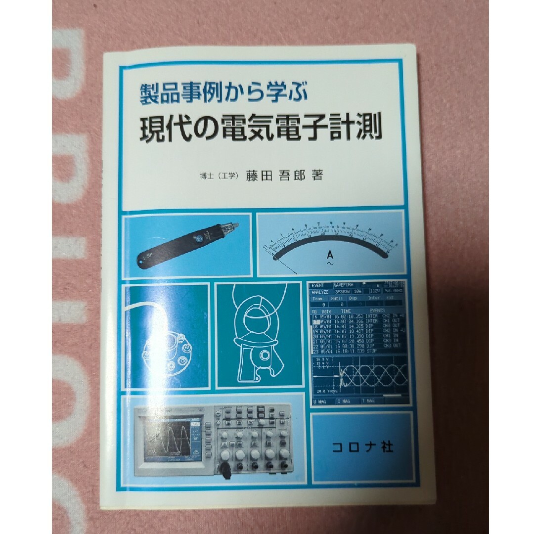 製品事例から学ぶ現代の電気電子計測 エンタメ/ホビーの本(科学/技術)の商品写真