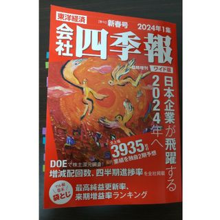 会社四季報 ワイド版 2024年1集新春号 2024年 01月号 [雑誌](専門誌)