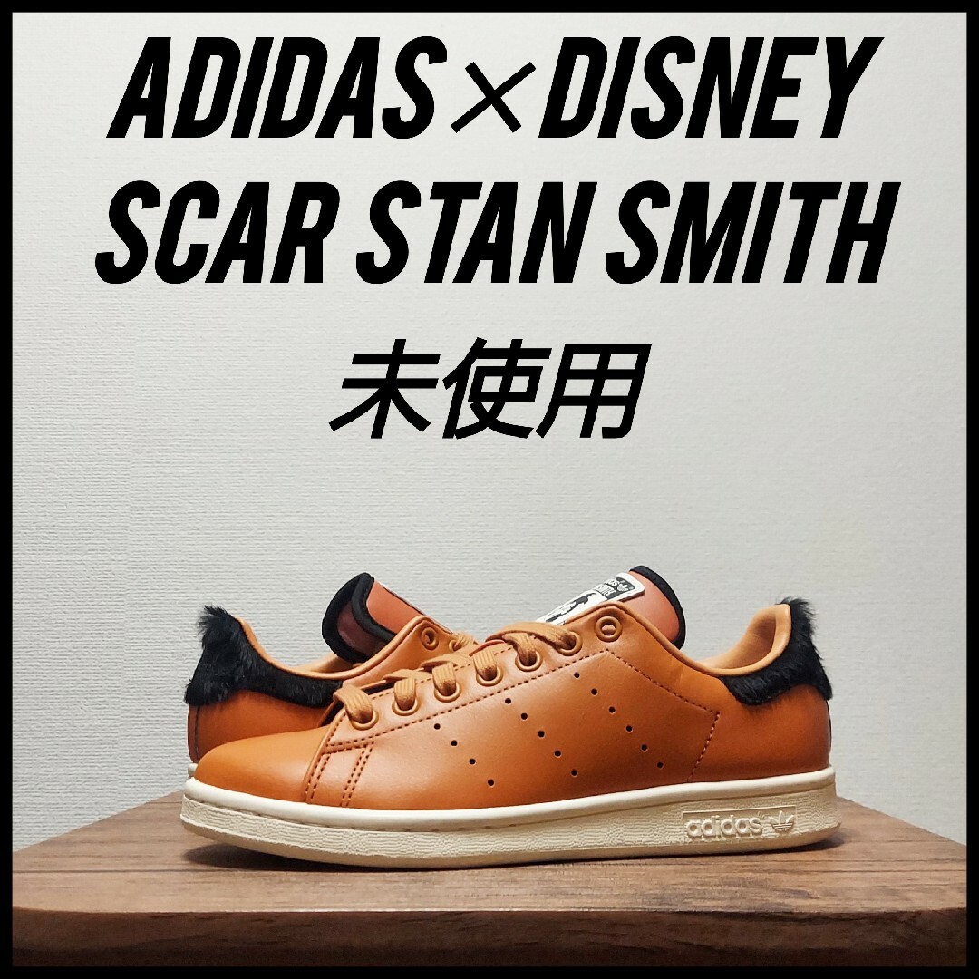 STANSMITH（adidas）(スタンスミス)のadidas×ディズニー ライオンキング スカー スタンスミス　未使用　23.5 レディースの靴/シューズ(スニーカー)の商品写真