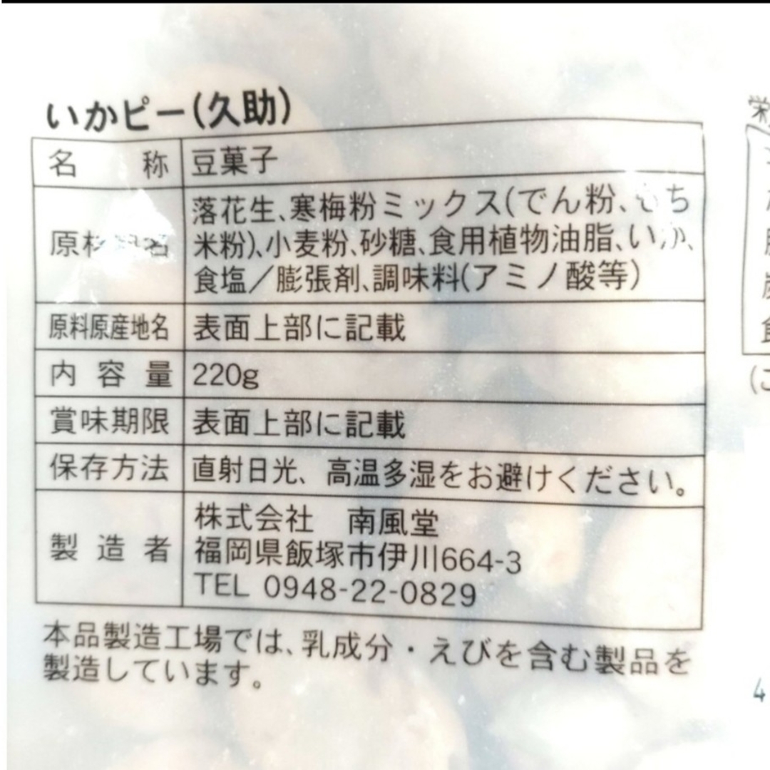 南風堂　久助　いかピー　２袋　大容量　焼菓子　つまみ　豆菓子　おやつ　⑤ 食品/飲料/酒の食品(菓子/デザート)の商品写真