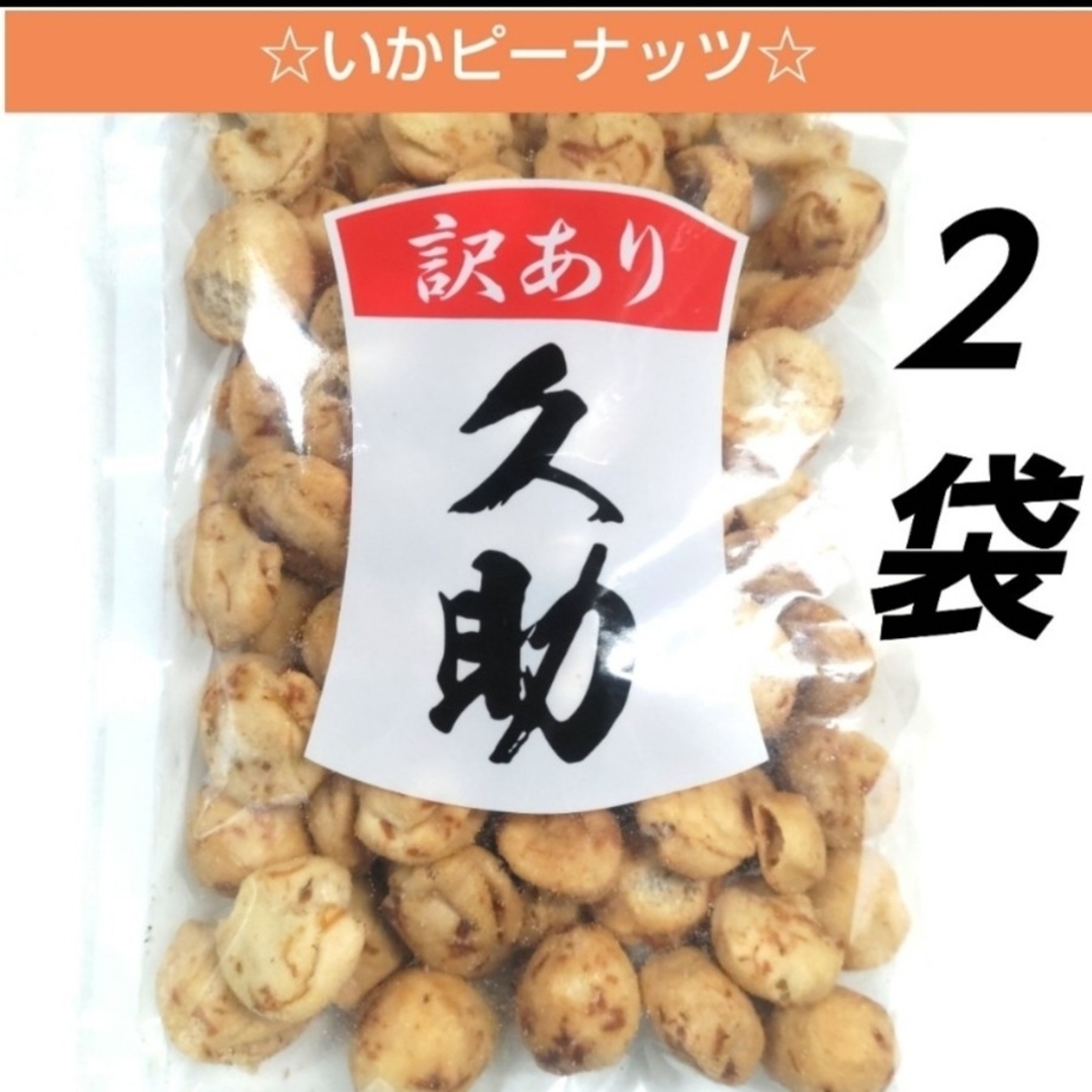 南風堂　久助　いかピー　２袋　大容量　焼菓子　つまみ　豆菓子　おやつ　⑤ 食品/飲料/酒の食品(菓子/デザート)の商品写真