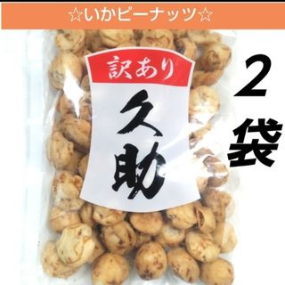 南風堂　久助　いかピー　２袋　大容量　焼菓子　つまみ　豆菓子　おやつ　⑤(菓子/デザート)