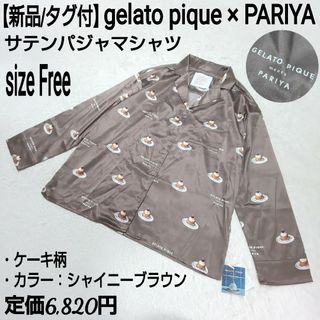 ジェラートピケ(gelato pique)の【新品/タグ付】gelato pique パリヤ サテンパジャマシャツ ケーキ柄(ルームウェア)