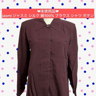 ★未使用品★ jasmi ジャスミ シルク 絹100% ブラウス シャツ ボタン(シャツ/ブラウス(長袖/七分))