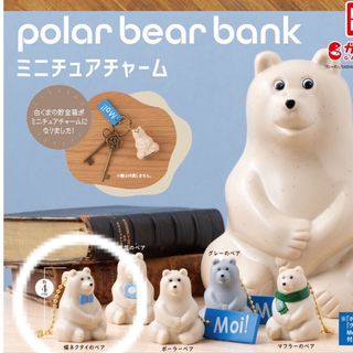 バンダイ(BANDAI)のpolar bear bank（ポーラーベアバンク） ミニチュアチャーム(キャラクターグッズ)