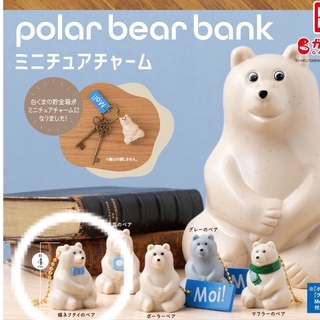 バンダイ(BANDAI)のpolar bear bank（ポーラーベアバンク） ミニチュアチャーム(キャラクターグッズ)