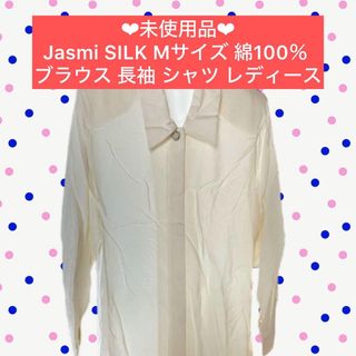 ⭐️Jasmi SILK Mサイズ 綿100％ ブラウス 長袖 シャツ レディー(シャツ/ブラウス(長袖/七分))