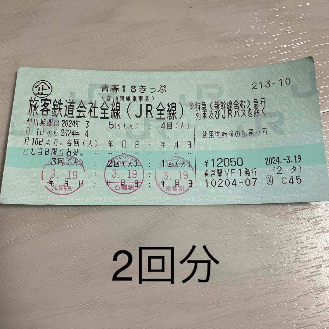 JR(ジェイアール)の青春18きっぷ　　2回分 チケットの乗車券/交通券(鉄道乗車券)の商品写真
