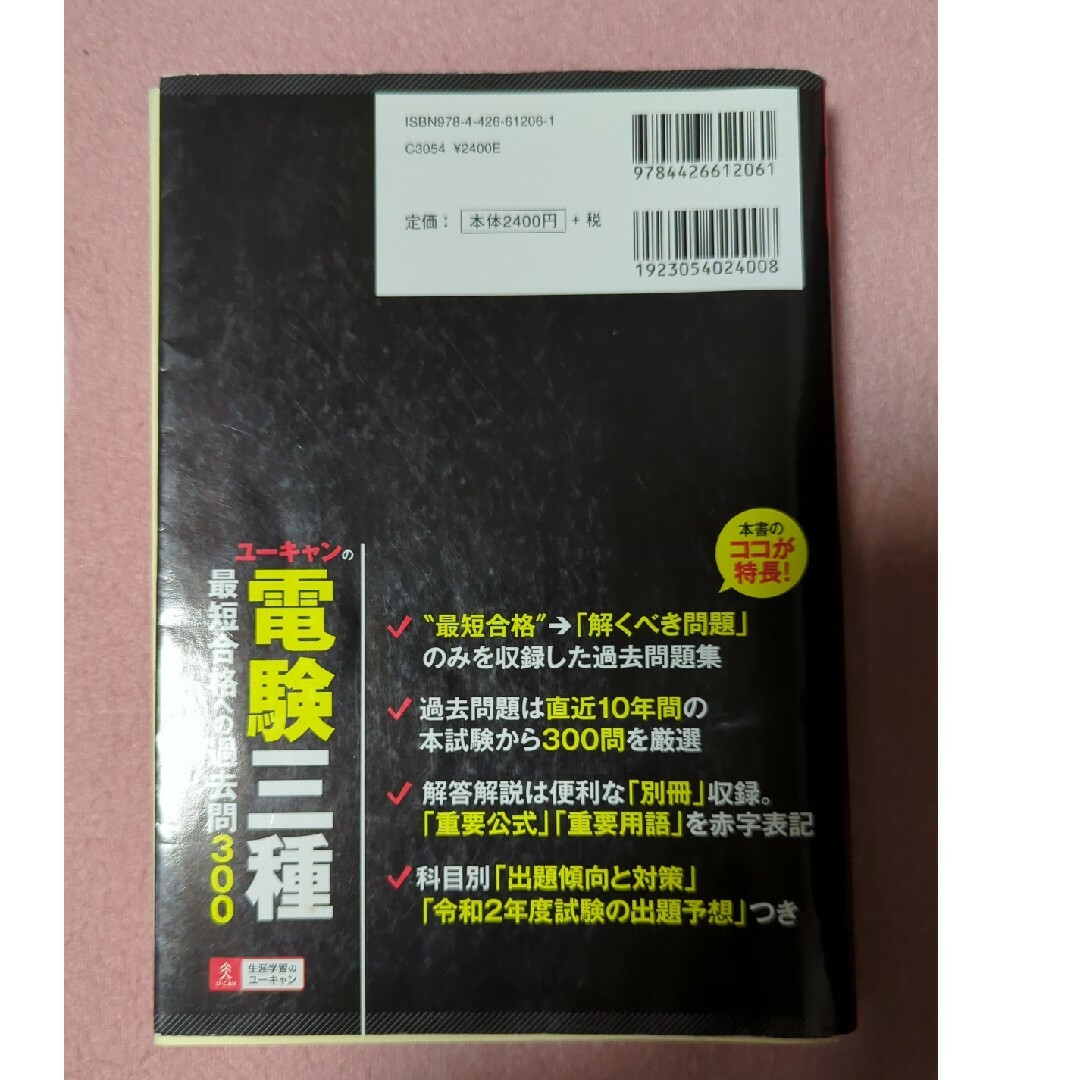 ユーキャンの電験三種最短合格への過去問３００ エンタメ/ホビーの本(科学/技術)の商品写真