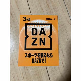 DAZN 3ヶ月　視聴カード(その他)