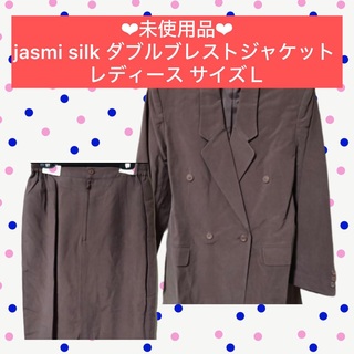jasmi silk100% ダブルブレストジャケット Ｌ ブラウン　シルク(テーラードジャケット)