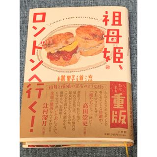 祖母姫、ロンドンへ行く！(文学/小説)