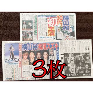 カンジャニエイト(関ジャニ∞)の関ジャニ∞ 横山裕 新聞(アイドルグッズ)