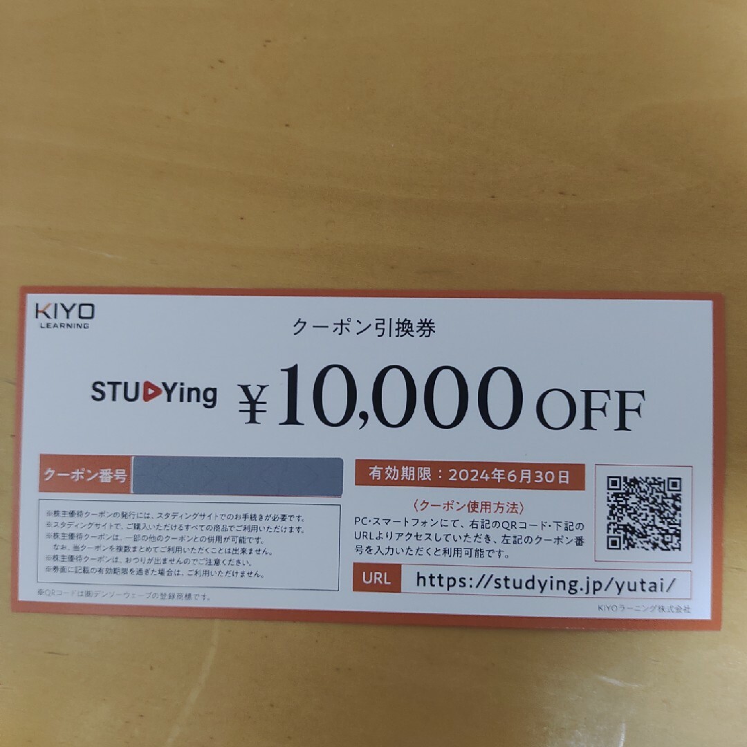 KIYOラーニング株主優待10000円分 チケットの優待券/割引券(その他)の商品写真