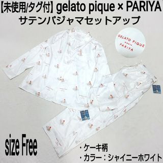 ジェラートピケ(gelato pique)の【未使用/タグ付】gelato pique コラボサテンパジャマセットアップ(パジャマ)