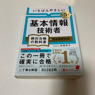 タックシュッパン(TAC出版)のいちばんやさしい基本情報技術者絶対合格の教科書＋出る順問題集(資格/検定)