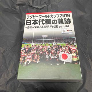 ラグビーワールドカップ2019　日本代表の軌跡〜悲願のベスト8達成！世界を震撼さ(スポーツ/フィットネス)