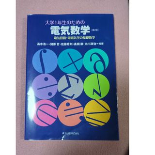 大学１年生のための電気数学(科学/技術)