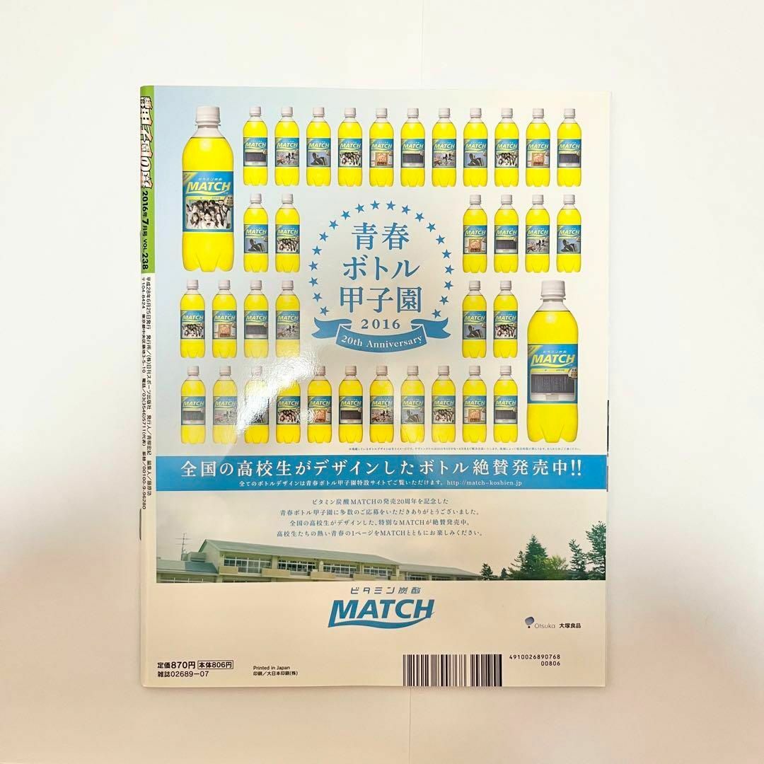 輝け甲子園の星　2016年7月号　VOL.238　高校野球　野球 エンタメ/ホビーの雑誌(趣味/スポーツ)の商品写真