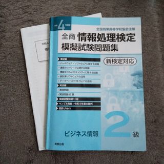 全商情報処理検定模擬試験問題集ビジネス情報2級全国商業高等学校協会主催令和4年度(資格/検定)