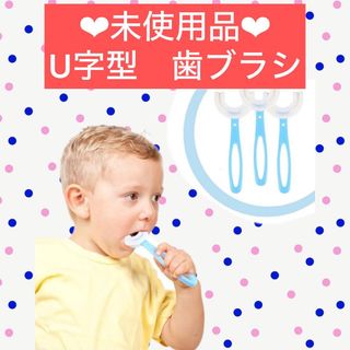 ⭐️未使用⭐️ 子供　全体　口歯　ブラシ　U字型歯ブラシ　トレーニング歯ブラシ(歯ブラシ/歯みがき用品)