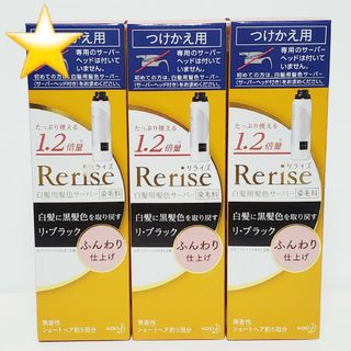 カオウ(花王)の★3本★ リライズ 白髪用髪色サーバー リ・ブラック ふんわり仕上げ つけかえ用(ヘアケア)