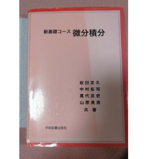 微分積分(科学/技術)