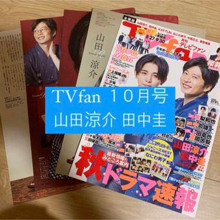 ヘイセイジャンプ(Hey! Say! JUMP)のTVfan 山田涼介 Hey! Say! JUMP 田中圭 切り抜き(アイドルグッズ)