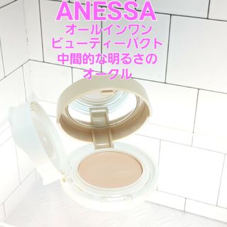 アネッサ(ANESSA)のANESSA アネッサ　オールインワン ビューティーパクト中間的な明るさオークル(ファンデーション)