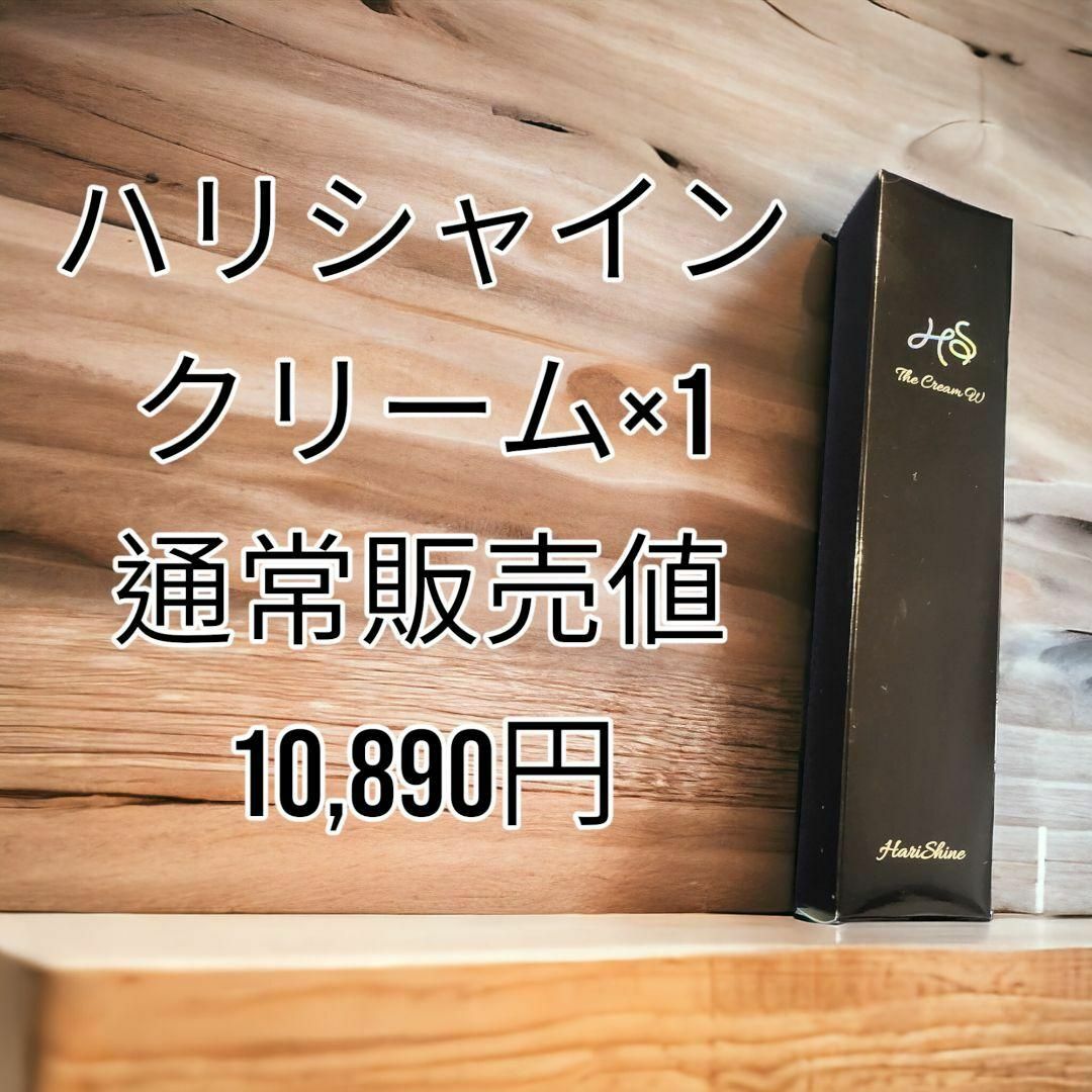 【送料込み】ハリシャイン薬用クリーム 医薬部外品 通常販売価格10,890円 コスメ/美容のスキンケア/基礎化粧品(美容液)の商品写真