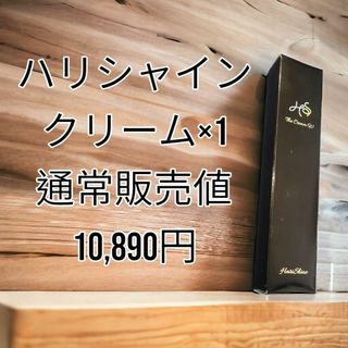 【送料込み】ハリシャイン薬用クリーム 医薬部外品 通常販売価格10,890円(美容液)