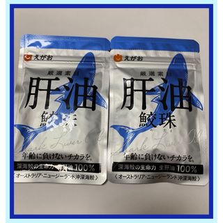 エガオ(えがお)のえがお　肝油鮫珠　62粒×2袋(その他)