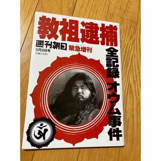 アサヒシンブンシュッパン(朝日新聞出版)の週刊朝日緊急増刊　教祖逮捕　全記録オウム事件　1995年5月30日号(趣味/スポーツ)