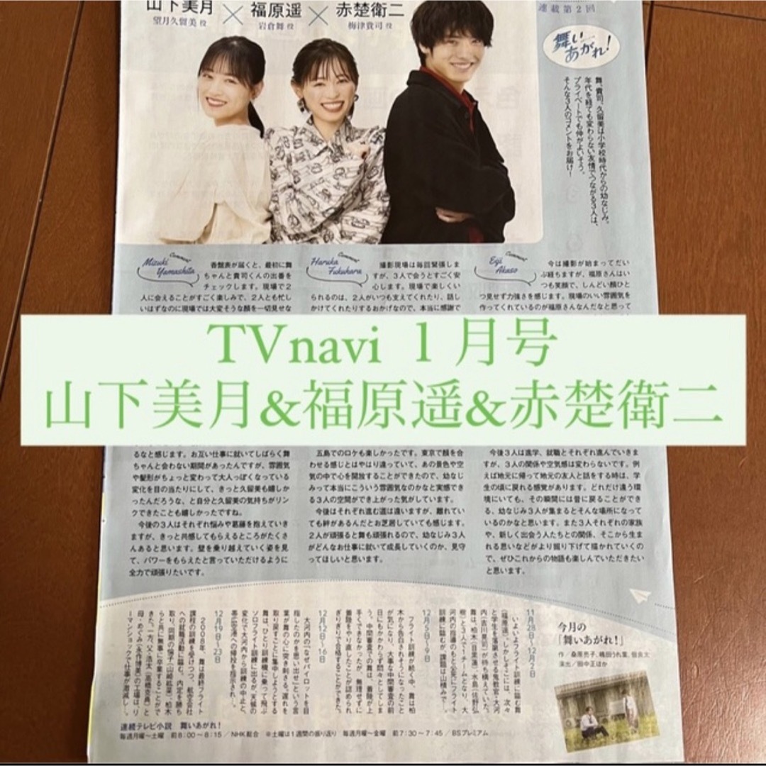 TVnavi 福原遥 山下美月 赤楚衛二 舞いあがれ 連載 切り抜きの通販 by ちぃ|ラクマ TVnavi 福原遥 山下美月 赤楚衛二 舞いあがれ 連載 切り抜きの通販 by ちぃ|ラクマ