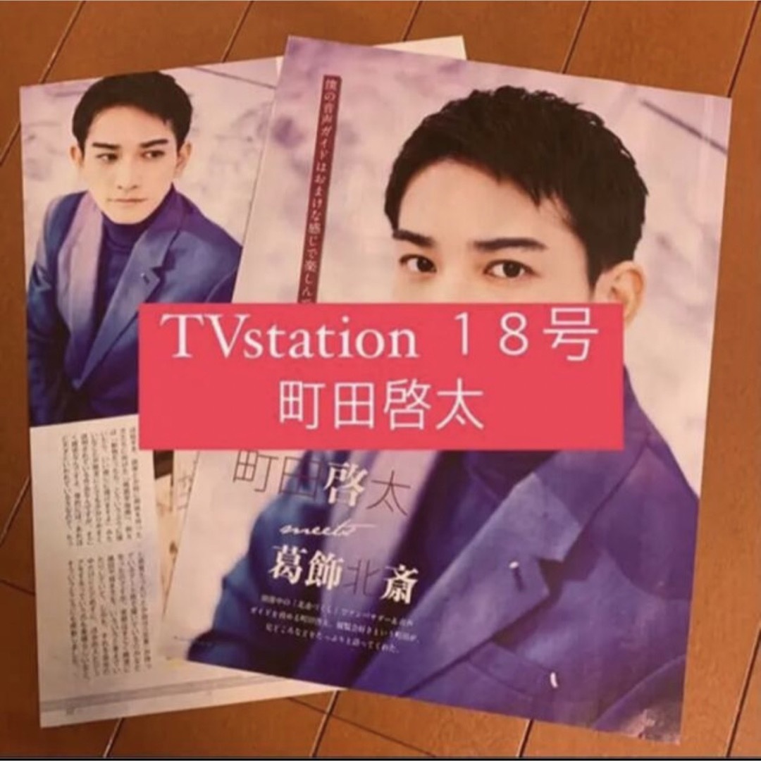 劇団EXILE(ゲキダンエグザイル)のTVstation 町田啓太 切り抜き エンタメ/ホビーの雑誌(アート/エンタメ/ホビー)の商品写真