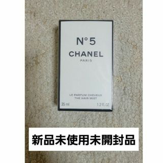 シャネル(CHANEL)の新品未使用未開封品！　CHANEL No.5 ザ ヘア ミスト 35mlシャネル(その他)