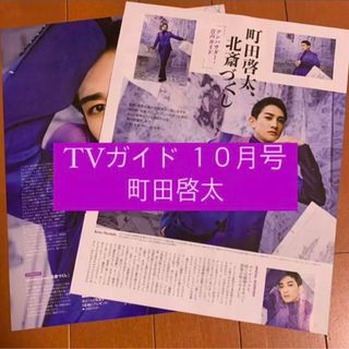 ゲキダンエグザイル(劇団EXILE)の月刊 TVガイド 町田啓太 切り抜き 10月号(アート/エンタメ/ホビー)