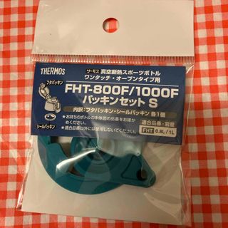 サーモス(THERMOS)のサーモス　パッキンセット　FHT-800F／1000F(水筒)