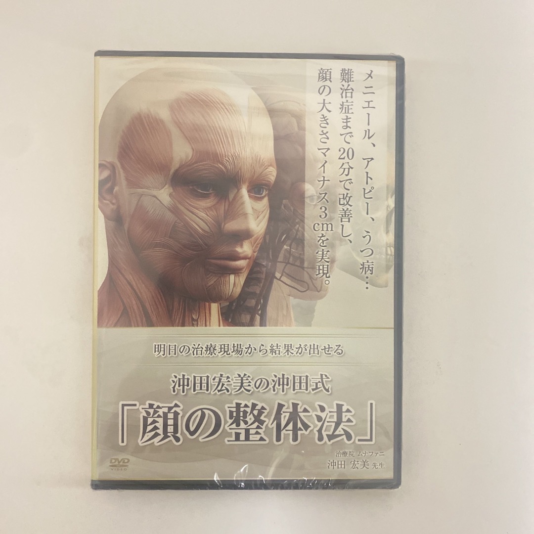 未開封★整体DVD【明日の治療現場から結果が出せる 沖田宏美の沖田式 顔の整体法