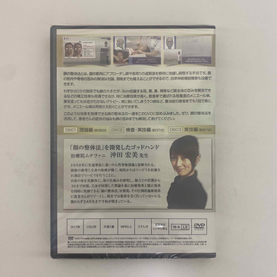 未開封★整体DVD【明日の治療現場から結果が出せる 沖田宏美の沖田式 顔の整体法