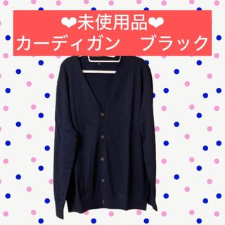 カーディガン　ブラック　冬服　長袖　格安　XL(カーディガン)