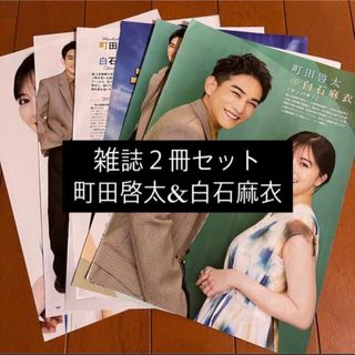 町田啓太 白石麻衣 TVnavi TVfan 切り抜き