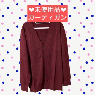 カーディガン　ワインレッド　冬服　長袖　格安　2XL XXL  大きいサイズ(カーディガン)