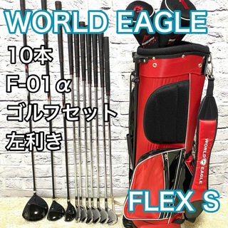 ワールドイーグル(WORLD EAGLE)のワールドイーグル F-01α ゴルフセット 10本 左 レフティ クラブ S(クラブ)