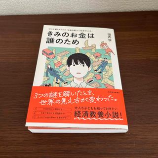 カドカワショテン(角川書店)のきみのお金は誰のため(ビジネス/経済)