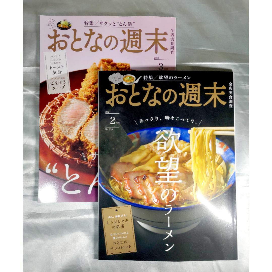 【匿名配送】おとなの週末2･3月号（雑誌のみ）２冊セット エンタメ/ホビーの雑誌(料理/グルメ)の商品写真