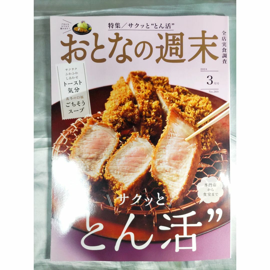 【匿名配送】おとなの週末2･3月号（雑誌のみ）２冊セット エンタメ/ホビーの雑誌(料理/グルメ)の商品写真