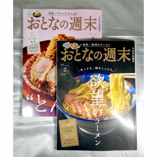 【匿名配送】おとなの週末2･3月号（雑誌のみ）２冊セット(料理/グルメ)