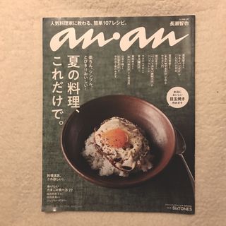 マガジンハウス - anan (アンアン) 2018年 6/20号 No.2106