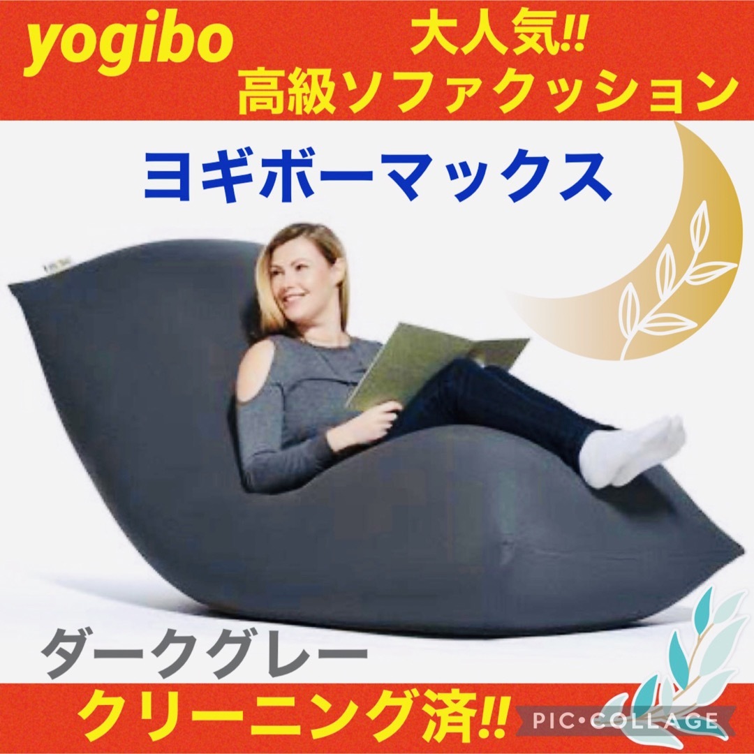 【☆美品☆】yogibo max☆ヨギボーマックス☆ヨギボークッション☆レッド☆ インテリア/住まい/日用品のソファ/ソファベッド(ビーズソファ/クッションソファ)の商品写真